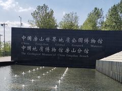 -房山世界地质公园博物馆