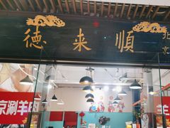 -德来順老北京 涮羊肉 烤羊排(大学城店)