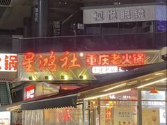 -星鸿社重庆老火锅