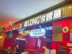 门面-龙少爷碳火干锅(环球中心店)