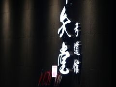 -轻武堂传统射箭·功夫茶·射击体验馆(仁和新城店)