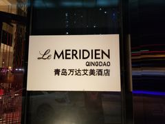-青岛富力艾美酒店
