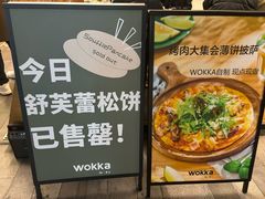 -WOKKA by艮上(中海环宇荟店)
