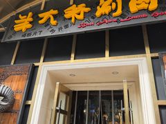 -羊大爷涮肉(亮马桥店)