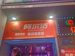 -阿尔法Game Station(中山路店)