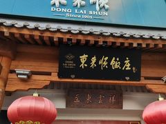 -东来顺饭庄(王府井步行街店)