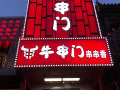 -牛串门串串香(东直门簋街总店)