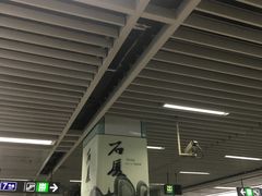-石厦(地铁站)