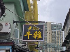-老day牛杂(官也街总店)