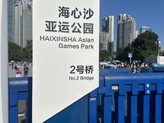 -海心沙亚运公园