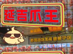 -大头叔烤鸡爪·朝鲜族烤串(天池路店)