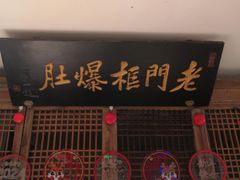 -清真·老门框爆肚涮肉·中华老字号(丰管路店)