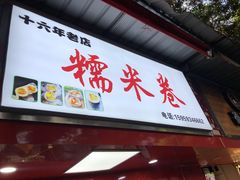 门面-糯米卷