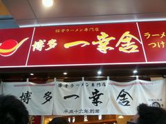 门面-博多一幸舍(侨福芳草地购物中心店)