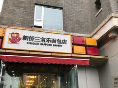 门面-新侨三宝乐面包店(崇文门店)
