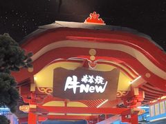 -牛New寿喜烧(金茂览秀城店)