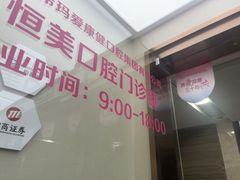 -希玛爱康健口腔(南山海岸城店)