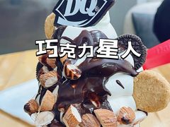 -DQ·蛋糕·冰淇淋(川沙东海岸店)