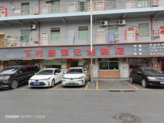 -下村新强记烧鹅店