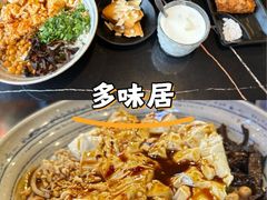 -多味居(剪子巷店)