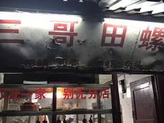 -三哥田螺(北书院街店)
