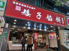 -矮子馅饼(贵阳总店)