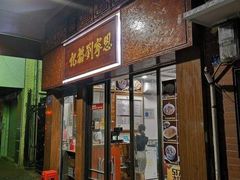 门面-恩宁刘福记(东华东路店)