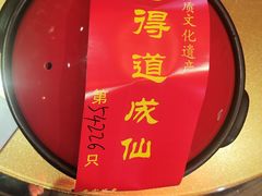 -茅山肴·道家菜·神仙鸡