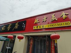 -龙香居海鲜浑锅家常菜·特色驴肉