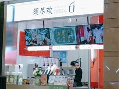 -须尽欢·冰淇淋&中国茶(翔殷路店)