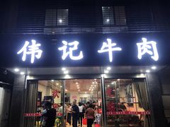 门面-伟记牛肉(金鸿公路店)