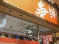 -争鲜回转寿司(海曙天一PLUS店)