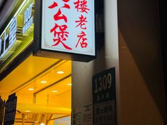 -二楼老店重庆鸡公煲(真光路店)