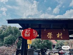 -江南荣村(小溪店)