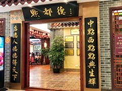 门面-点都德(汇盈广场店)