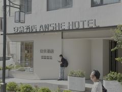-安佘酒店(苏州观前街平江路店)