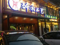 门面-醉湘厨艺(才华街店)