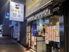 -杨枝金捞甜品(氹仔泉澧店)