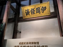 -成都武侯祠博物馆