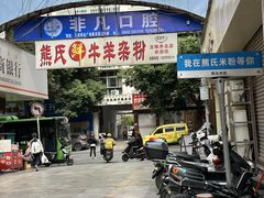 -熊氏牛羊杂粉(龙眼井总店)