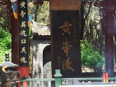 -黄帝陵