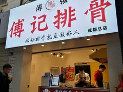 门面-傅强排骨(成都总店)