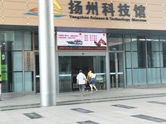 -扬州科技馆