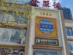-全聚德(长白直营店)