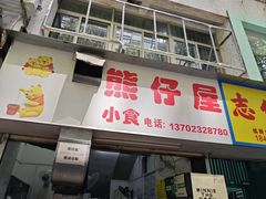 -熊仔屋(吉祥苑小区店)