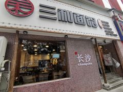 门面-刘氏三和面馆