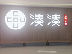 -湊湊火锅·茶憩(世博大道店)