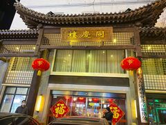 门面-同庆楼(大钟寺店)