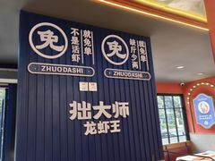 -拙大师·龙虾四季排档·夜宵至凌晨4点(九环路店)