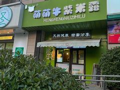-萌萌牛紫米露(烟台大学店)